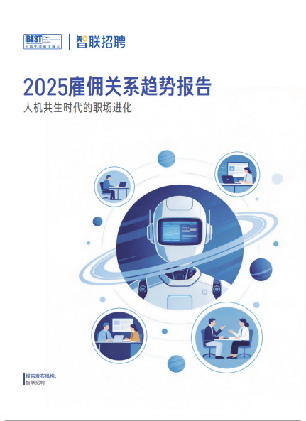 智联招聘《2025 雇佣关系趋势报告》