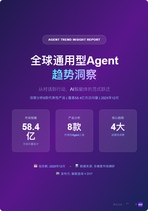 《2025年全球通用型Agent趋势洞察报告》