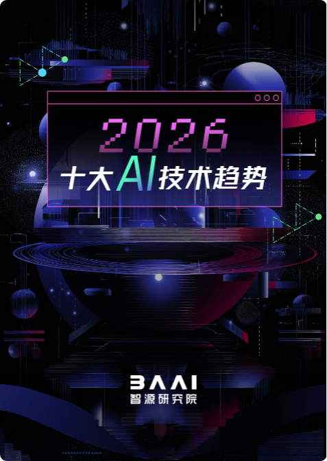 《2026十大AI技术趋势》