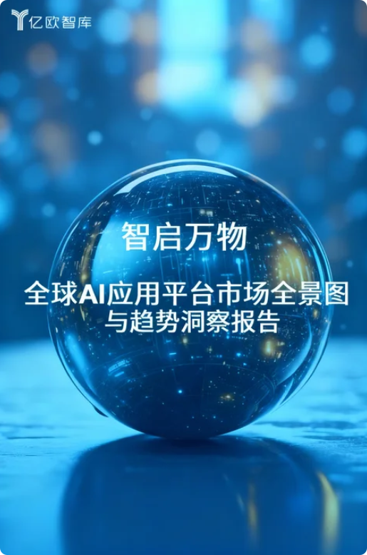 《智启万物：全球AI应用平台市场全景图与趋势洞察报告》