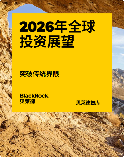 《2026年全球投资展望》
