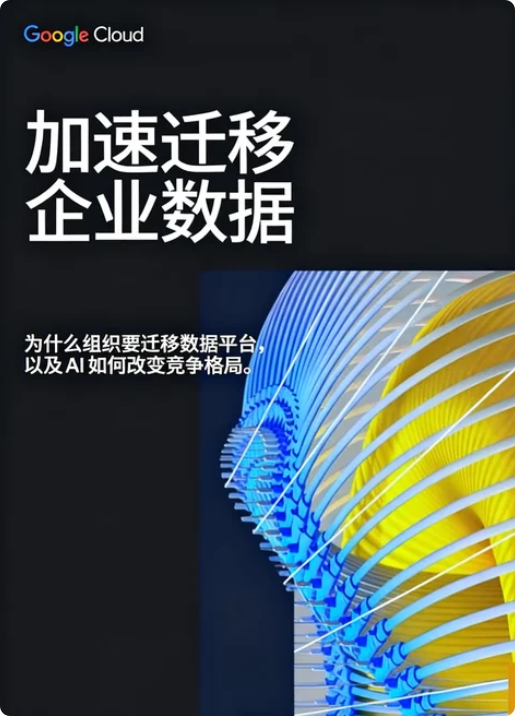 谷歌云《2025年加速迁移企业数据白皮书》